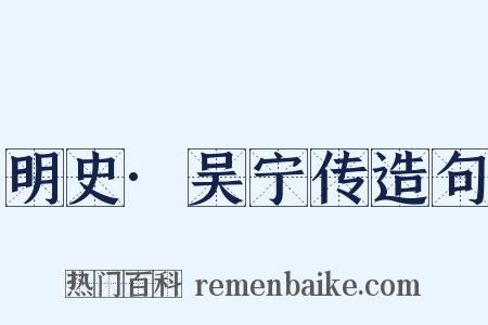 明史·吴宁传造句是什么意思的图片
